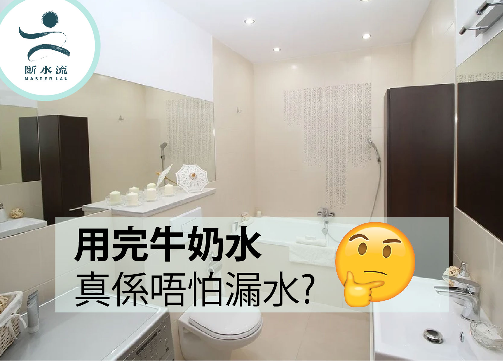 奶水系列(二): 用左牛奶水，真係唔怕漏水?