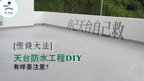 慳錢大法 天台防水工程DIY 有咩要注意