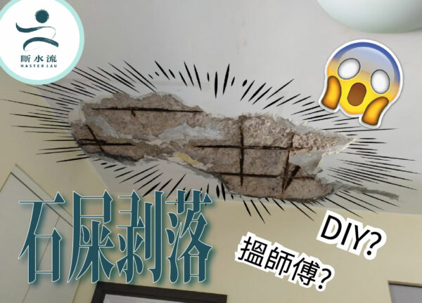 石屎剥落 維修 師傅 DIY Spalling Repair