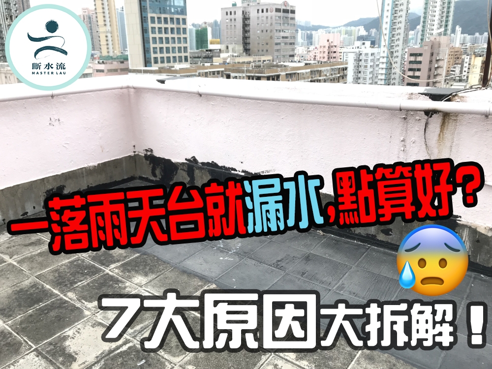 一落雨天台就漏水 7大原因大拆解